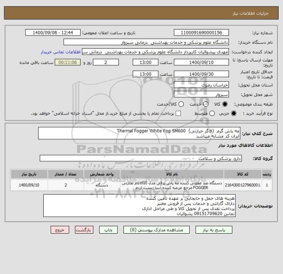 استعلام مه پاش گرم (فاگر حرارتی) Thermal Fogger White Fog SM600
ایران کد مشابه میباشد