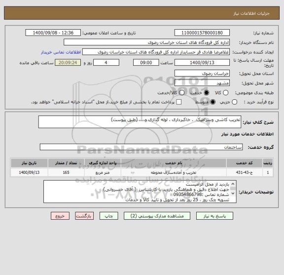 استعلام تخریب کاشی وسرامیک  . خاکبرداری . لوله گذاری و.... (طبق پیوست)
