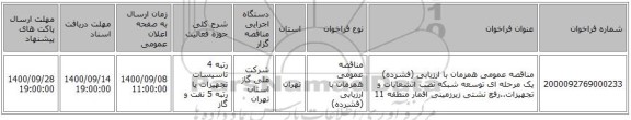 مناقصه عمومی همزمان با ارزیابی (فشرده) یک مرحله ای توسعه شبکه نصب انشعابات و تجهیزات..رفع نشتی زیرزمینی اقمار منطقه 11