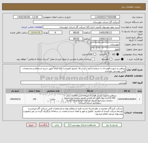 استعلام پیراهن و شورت فوتسال با شماره و آرم / ایران کد صحیح نمیباشد کالا الزاماً طبق شرح استعلام و مشخصات فنی پیوستی میباشد