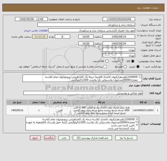 استعلام 100000(یکصدهزار)لیوان کاغذی کلاسه درجه یک کاغذهنزلی زیرودورلیوان تمام کلاسه ممتاز+25000عددلیوان پلاستیکی تک پلاست 1/200کیلوگرمی 
ا