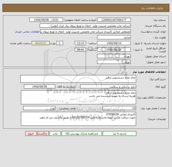 استعلام جای مایع دستشویی برقی 