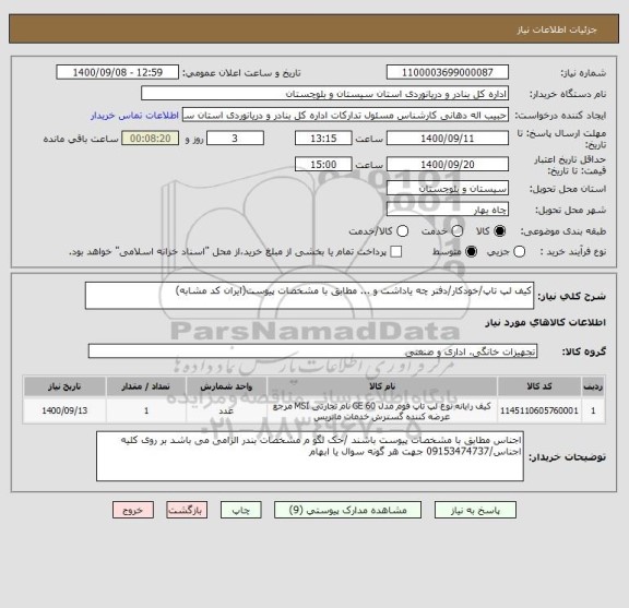 استعلام کیف لپ تاپ/خودکار/دفتر چه یاداشت و ... مطابق با مشخصات پیوست(ایران کد مشابه)