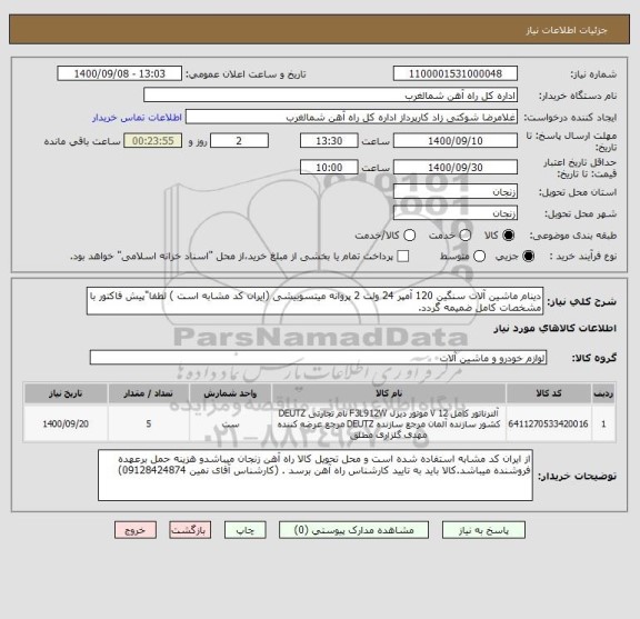 استعلام دینام ماشین آلات سنگین 120 آمپر 24 ولت 2 پروانه میتسوبیشی (ایران کد مشابه است ) لطفا"پیش فاکتور با مشخصات کامل ضمیمه گردد.