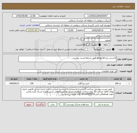 استعلام لانسس نرم افزارالزاما طبق شرایط لیست پیوست