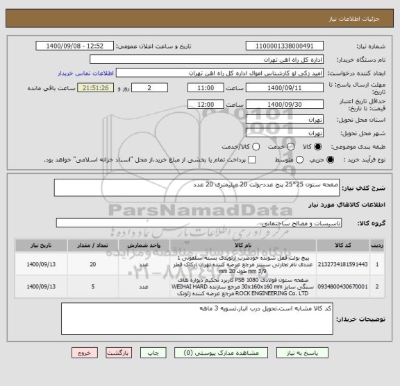 استعلام صفحه ستون 25*25 پنج عدد-بولت 20 میلیمتری 20 عدد