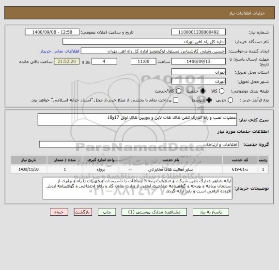 استعلام عملیات نصب و راه اندازی تلفن های هات لاین و دوربین های تونل 17و18