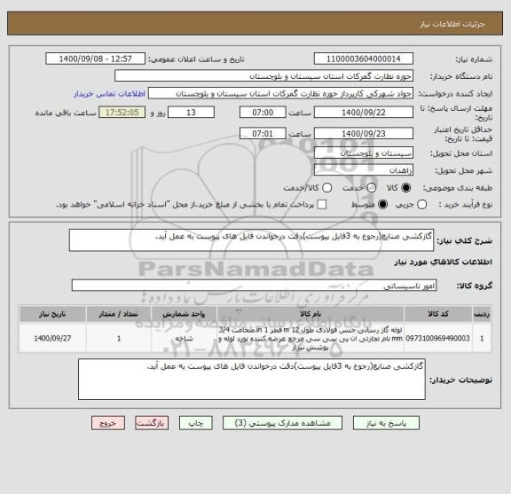 استعلام گازکشی صنایع(رجوع به 3فایل پیوست)دقت درخواندن فایل های پیوست به عمل آید.
