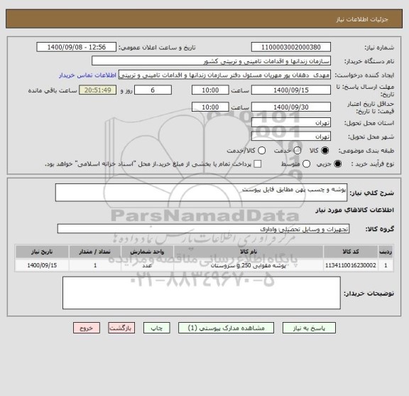 استعلام پوشه و چسب پهن مطابق فایل پیوست 