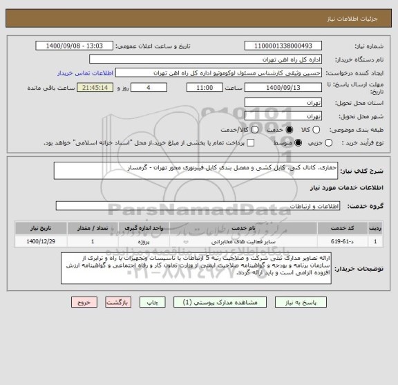 استعلام حفاری، کانال کنی، کابل کشی و مفصل بندی کابل فیبرنوری محور تهران - گرمسار