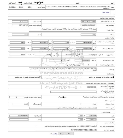 مزایده ، فروش 3000 لیتر روغن کارکرده در راه آهن میانه و 3500 لیتر روغن کارکرده در راه آهن زنجان
