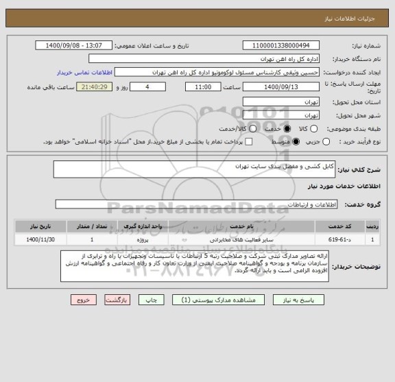 استعلام کابل کشی و مفصل بندی سایت تهران