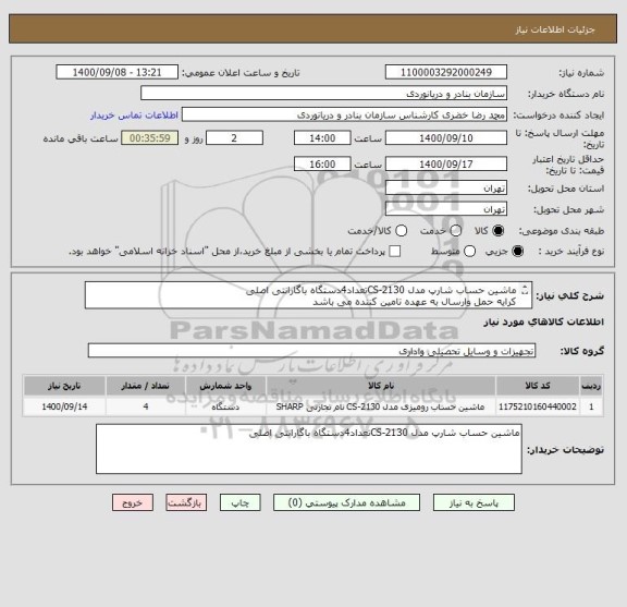 استعلام ماشین حساب شارپ مدل CS-2130تعداد4دستگاه باگارانتی اصلی 
کرایه حمل وارسال به عهده تامین کننده می باشد
پیش فاکتوربامشخصات کامل صادروپیوست گردد