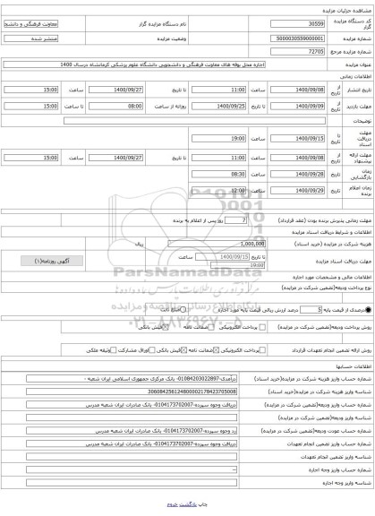 اجاره محل بوفه های معاونت فرهنگی و دانشجویی دانشگاه علوم پزشکی کرمانشاه درسال 1400