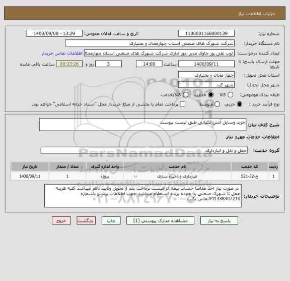 استعلام خرید وسایل آتش نشانی طبق لیست پیوست 