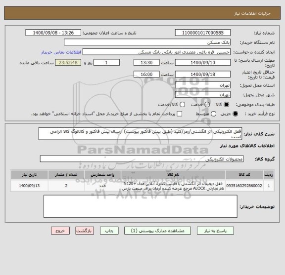 استعلام قفل الکترونیکی اثر انگشتی/رمز/کلید (طبق پیش فاکتور پیوست) ارسال پیش فاکتور و کاتالوگ کالا الزامی است