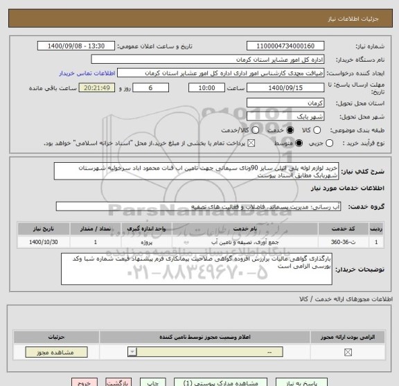 استعلام خرید لوازم لوله پلی اتیلن سایز 90ونای سیمانی جهت تامین اب قنات محمود اباد سرخوئیه شهرستان شهربابک مطابق اسناد پیوست 