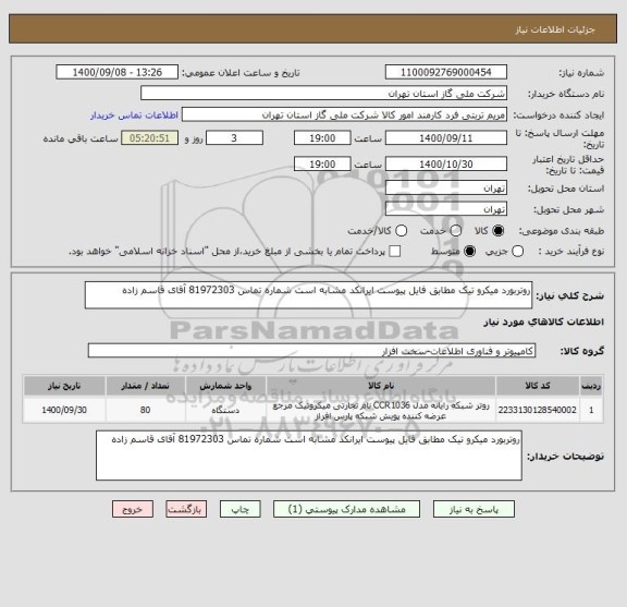 استعلام روتربورد میکرو تیک مطابق فایل پیوست ایرانکد مشابه است شماره تماس 81972303 آقای قاسم زاده
