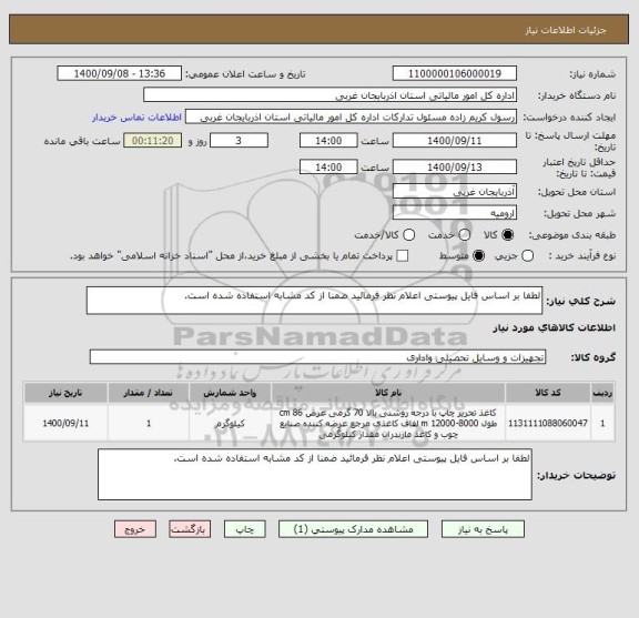 استعلام لطفا بر اساس فایل پیوستی اعلام نظر فرمائید ضمنا از کد مشابه استفاده شده است.