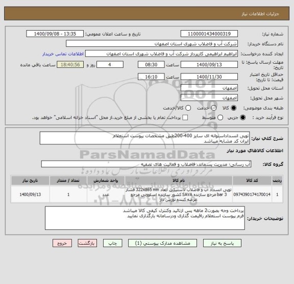 استعلام توپی انسداداستوانه ای سایز 400-200طبق مشخصات پیوست استعلام
ایران کد مشابه میباشد
