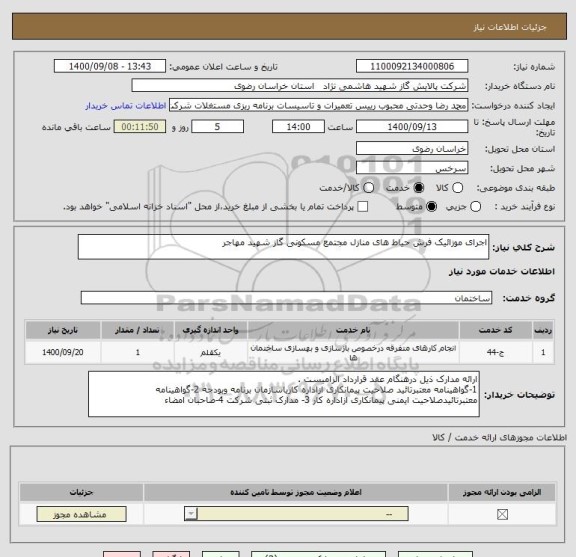 استعلام اجرای موزائیک فرش حیاط های منازل مجتمع مسکونی گاز شهید مهاجر