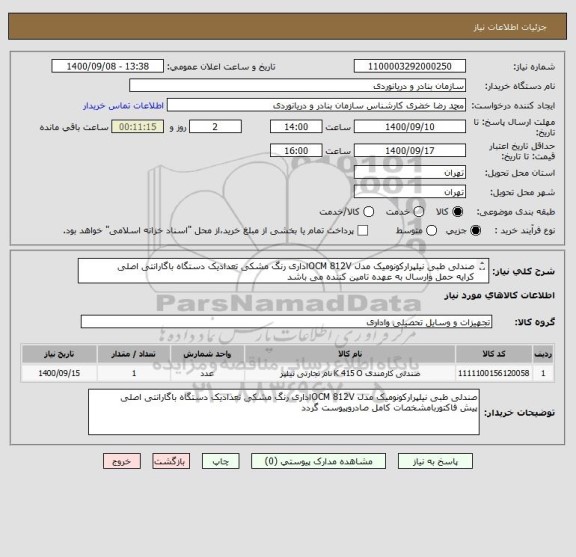 استعلام صندلی طبی نیلپرارکونومیک مدل OCM 812Vاداری رنگ مشکی تعدادیک دستگاه باگارانتی اصلی 
کرایه حمل وارسال به عهده تامین کننده می باشد
