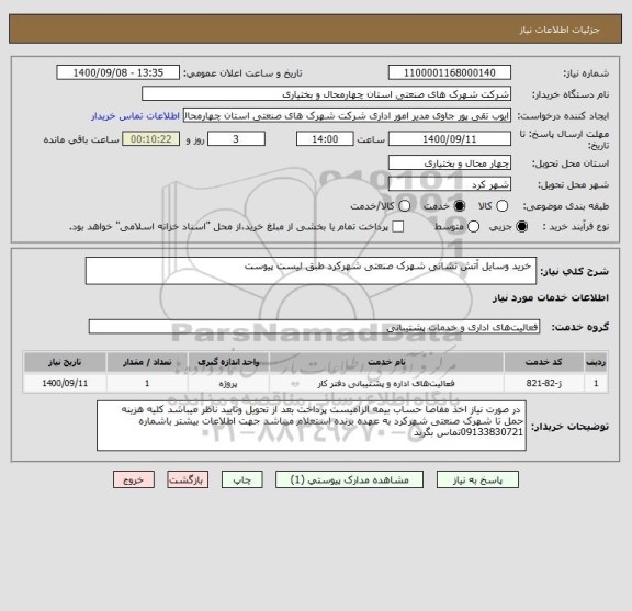 استعلام  خرید وسایل آتش نشانی شهرک صنعتی شهرکرد طبق لیست پیوست 