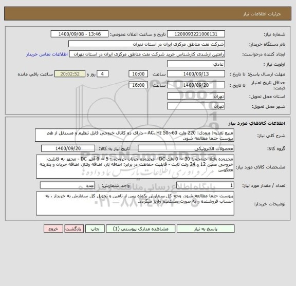 استعلام منبع تغذیه: ورودی: 220 ولت AC، Hz 50~60 - دارای دو کانال خروجی قابل تنظیم و مستقل از هم 
پیوست حتما مطالعه شود.