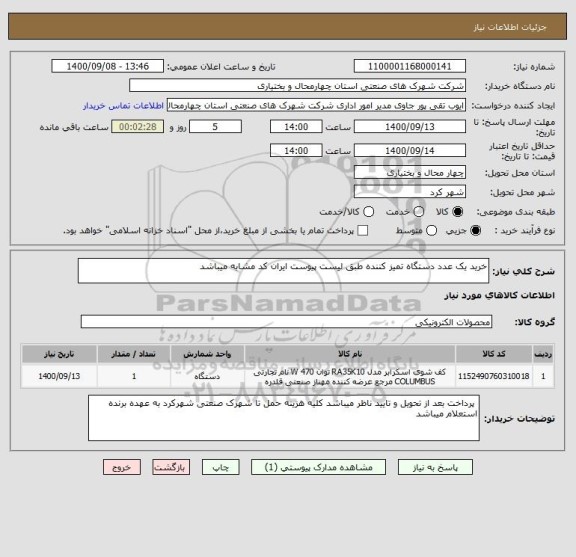 استعلام خرید یک عدد دستگاه تمیز کننده طبق لیست پیوست ایران کد مشابه میباشد 
