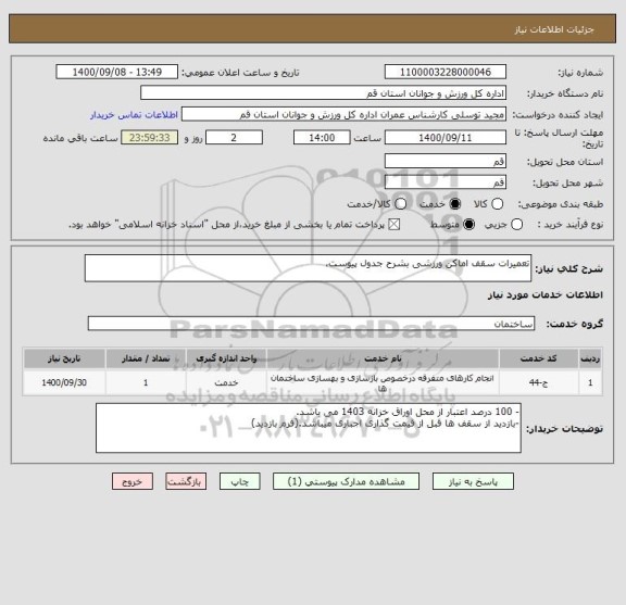 استعلام تعمیرات سقف اماکن ورزشی بشرح جدول پیوست،
