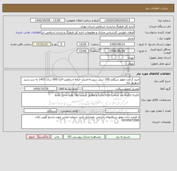 استعلام خرید 2 عدد موتور سیکلت 150 سی سی با اسناد خزانه اسلامی اخذا 005 سال 1403 به سر رسید شهریور ماه 