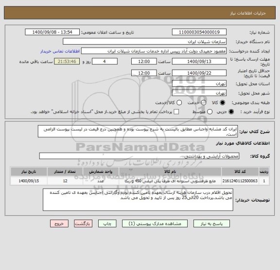 استعلام ایران کد مشابه واجناس مطابق بالیست به شرح پیوست بوده و همچنین درج قیمت در لیست پیوست الزامی است.
