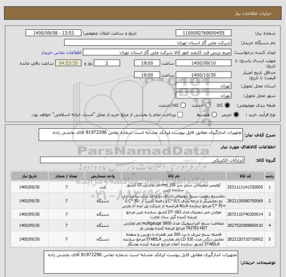 استعلام تجهیزات اندازگیری مطابق فایل پیوست ایرانکد مشابه است شماره تماس 81972296 آقای بخشی زاده