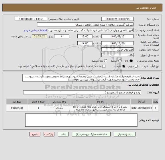 استعلام پمپ اسلاری-ایرانکد مشابه است.درخواست طبق توضیحات پیوستی-شرایط عمومی ومواردذکرشده درپیوست حتما رعایت شود.درغیراینصورت قیمت پیشنهادی بررسی نخواهدشد