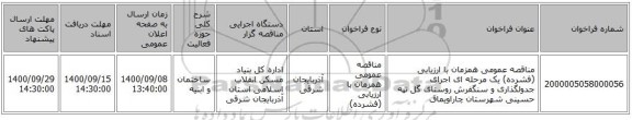 مناقصه عمومی همزمان با ارزیابی (فشرده) یک مرحله ای اجرای جدولگذاری و سنگفرش روستای گل تپه حسینی شهرستان چاراویماق