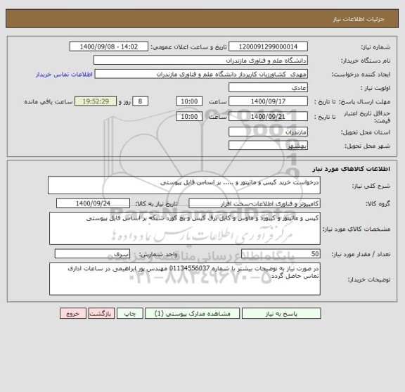 استعلام درخواست خرید کیس و مانیتور و ..... بر اساس فایل پیوستی 
