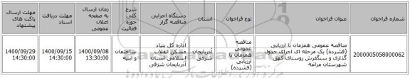 مناقصه عمومی همزمان با ارزیابی (فشرده) یک مرحله ای اجرای جدول گذاری  و سنگفرش روستای کهق شهرستان مراغه