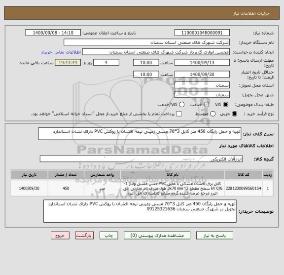 استعلام تهیه و حمل رایگان 450 متر کابل 3*70 مسی زمینی نیمه افشان با روکش PVC دارای نشان استاندارد