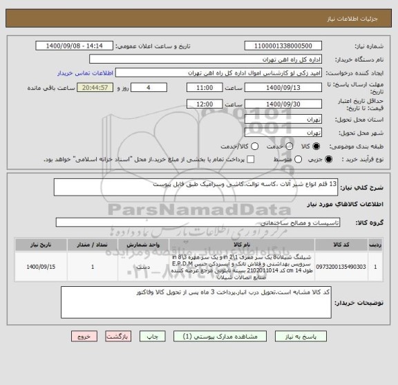 استعلام 13 قلم انواع شیر آلات ،کاسه توالت،کاشی وسرامیک طبق فایل پیوست