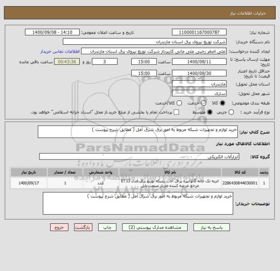 استعلام خرید لوازم و تجهیزات شبکه مربوط به امور برق شرق آمل ( مطابق شرح پیوست )
