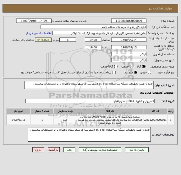 استعلام خرید و نصب تجهیزات شبکه ساختمان اداره راه وشهرسازی شهرستان دهلران برابر مشخصات پیوستی.