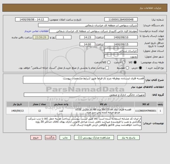 استعلام قفسه فلزی ایستاده دوطرفه چرخ دار الزاما طبق شرایط مشخصات پیوست