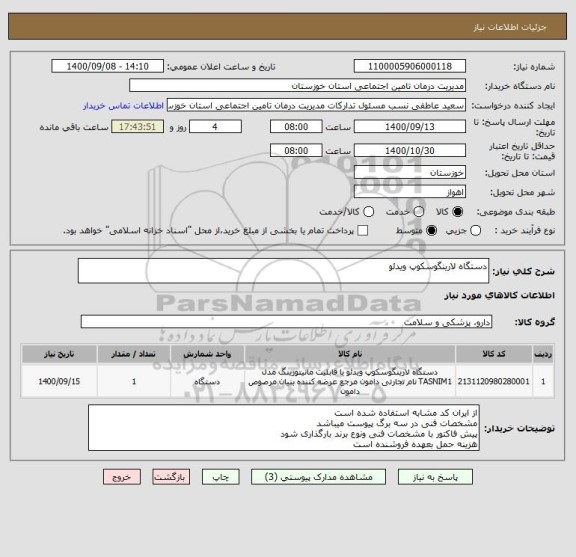 استعلام دستگاه لارینگوسکوپ ویدئو