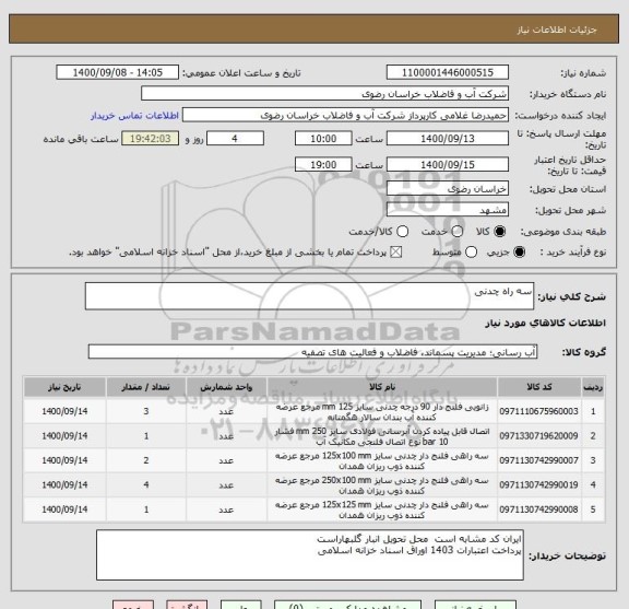 استعلام سه راه چدنی