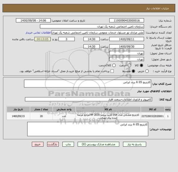 استعلام کارتریج 05 A برند ایرانی