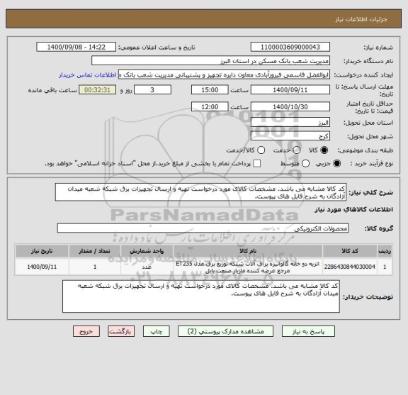 استعلام کد کالا مشابه می باشد. مشخصات کالای مورد درخواست تهیه و ارسال تجهیزات برق شبکه شعبه میدان آزادگان به شرح فایل های پیوست.
