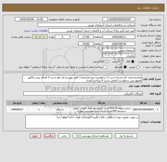 استعلام چالدران-ایران کد مشابه است 2 درخواست برابر مشخصات فایل پیوست مد نظر است 3 الصاق پیش فاکتور ممهور عین درخواست الزامی است 4 پرداخت نقدی