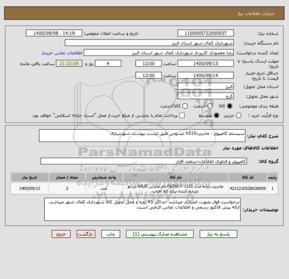 استعلام سیستم کامپیوتر - مادربردh510 ایسوس طبق لیست پیوست شهرسازی