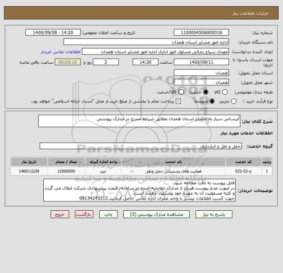 استعلام آبرسانی سیار به عشایر استان همدان مطابق شرایط مندرج در مدارک پیوستی