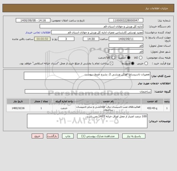 استعلام تعمیرات تاسیسات اماکن ورزشی 2، بشرح جدول پیوست